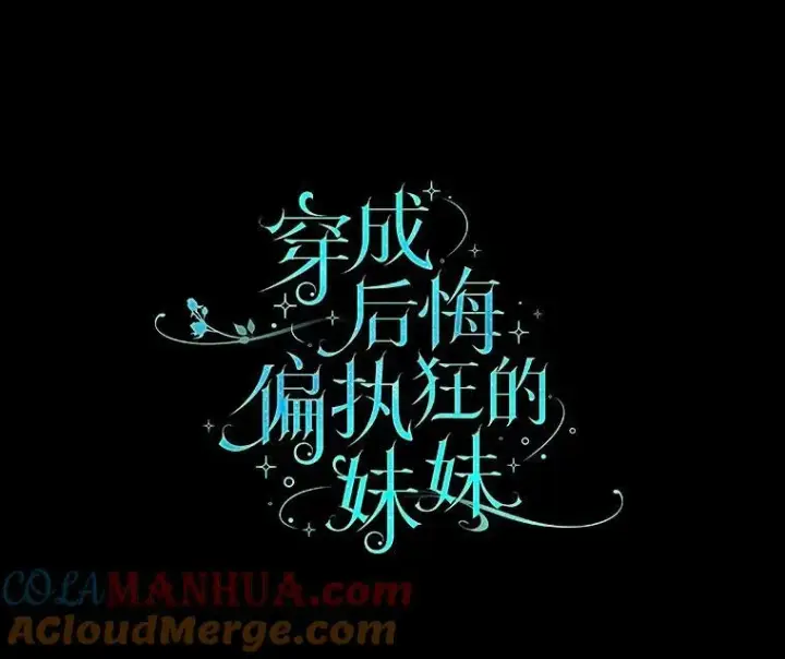 漫画《穿成后悔偏执狂的妹妹》2.原作纠葛第5张图