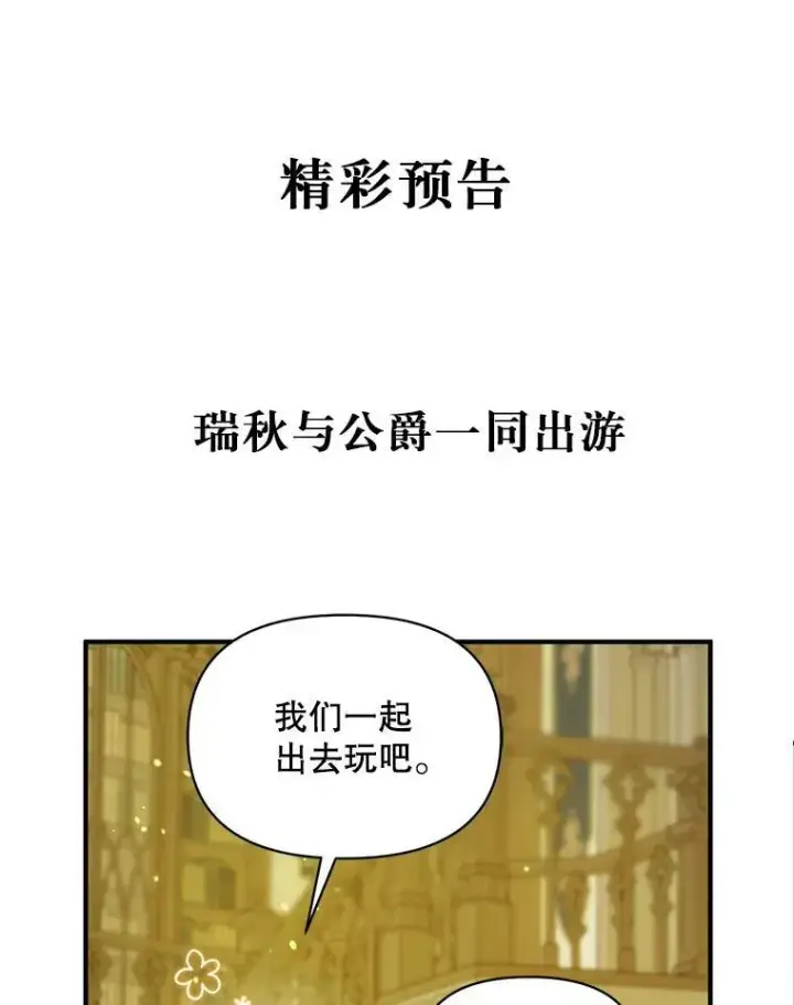 漫画《穿成后悔偏执狂的妹妹》7.公爵夫人第114张图