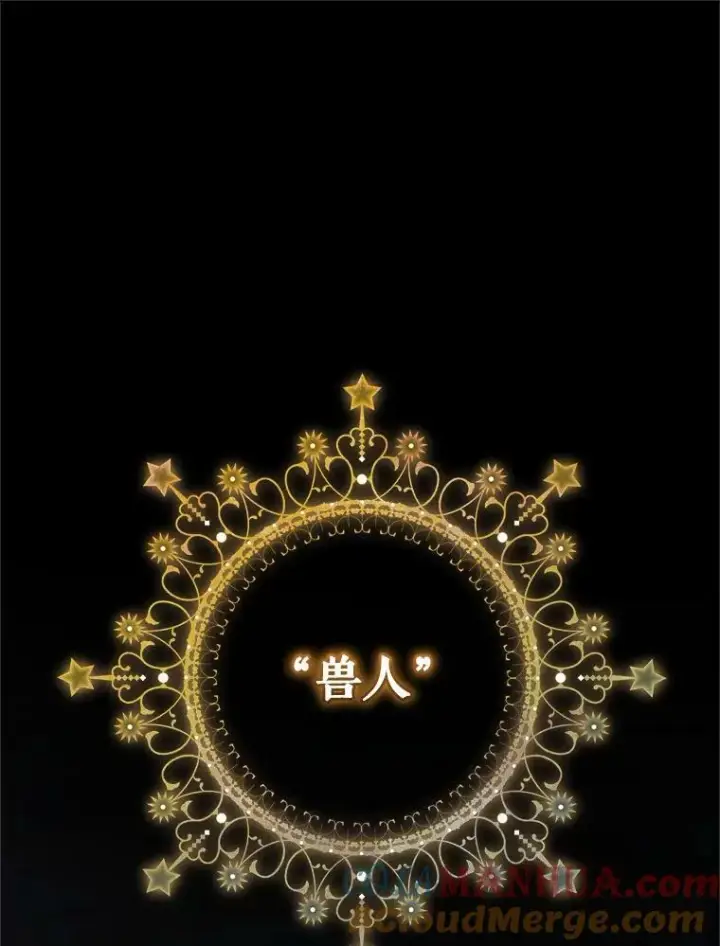 漫画《穿成后悔偏执狂的妹妹》11.兽人第9张图
