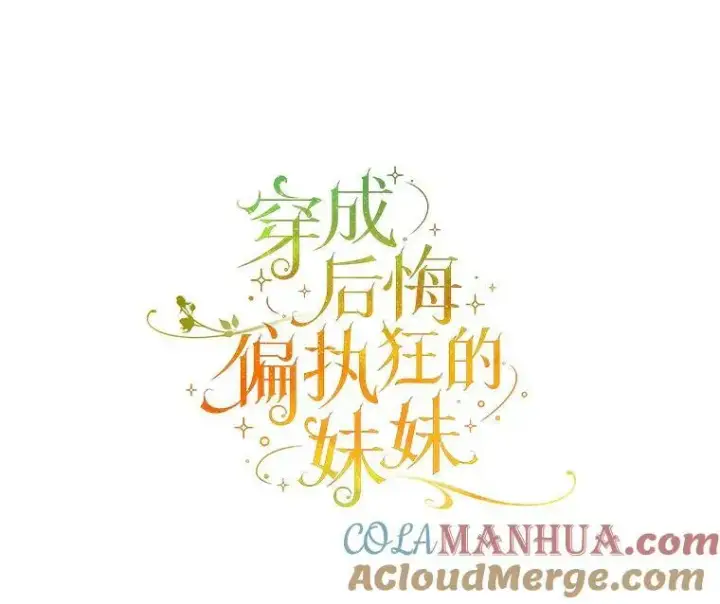 漫画《穿成后悔偏执狂的妹妹》19.手工曲奇第22张图