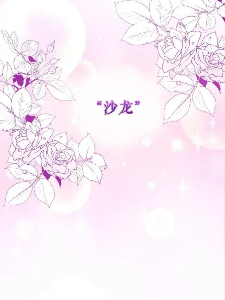 漫画《穿成后悔偏执狂的妹妹》21.各自会友第20张图