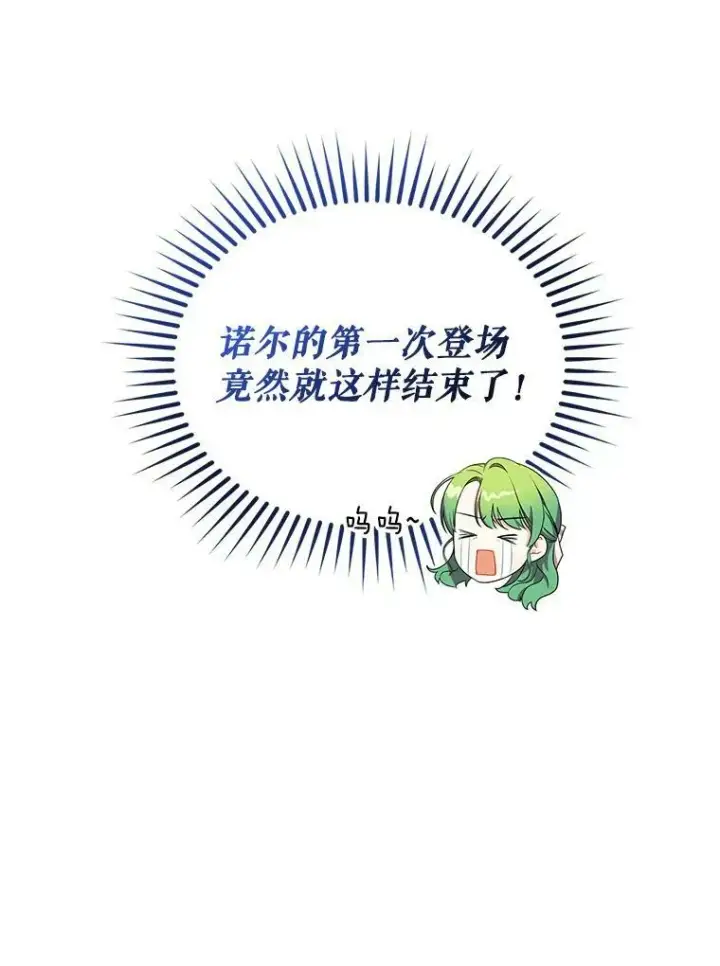 漫画《穿成后悔偏执狂的妹妹》22.诺尔登场第78张图