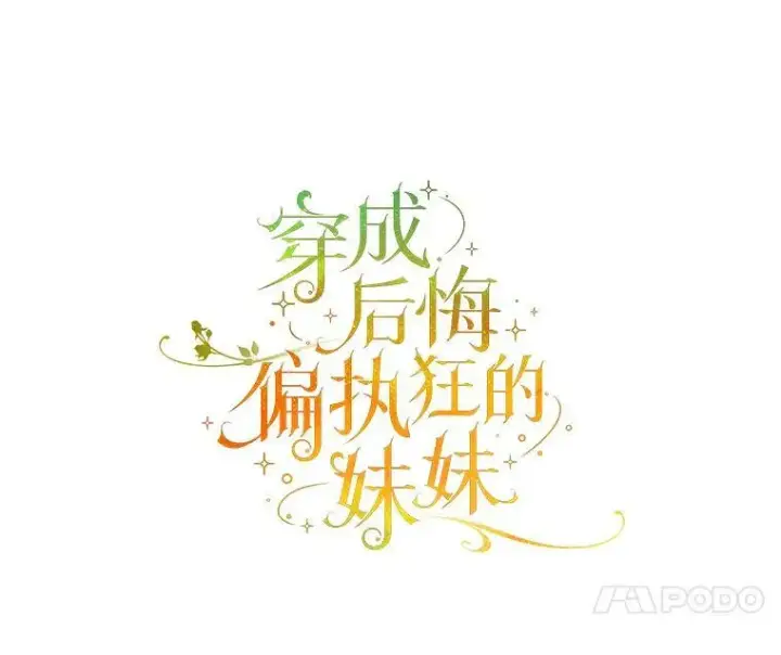 漫画《穿成后悔偏执狂的妹妹》24.游玩计划第44张图