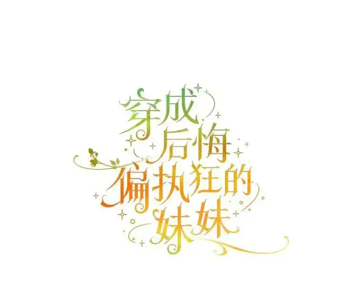 漫画《穿成后悔偏执狂的妹妹》26.绑架第30张图