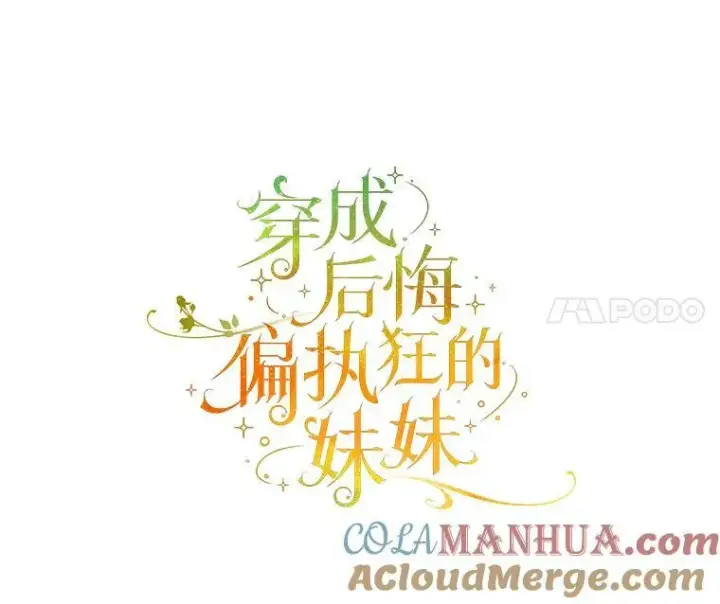 漫画《穿成后悔偏执狂的妹妹》30.惊险过后第21张图