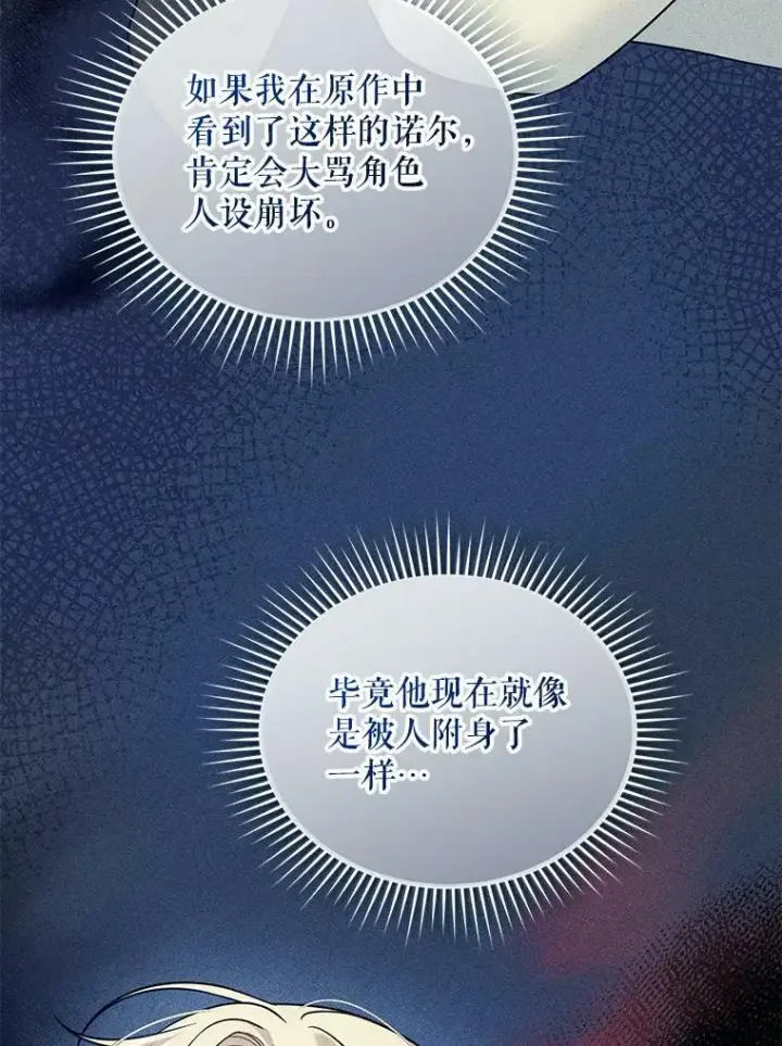 漫画《穿成后悔偏执狂的妹妹》32.诺尔的试探第107张图