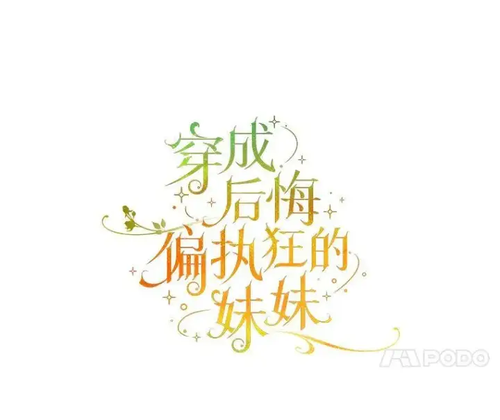 漫画《穿成后悔偏执狂的妹妹》36.南部别庄第31张图