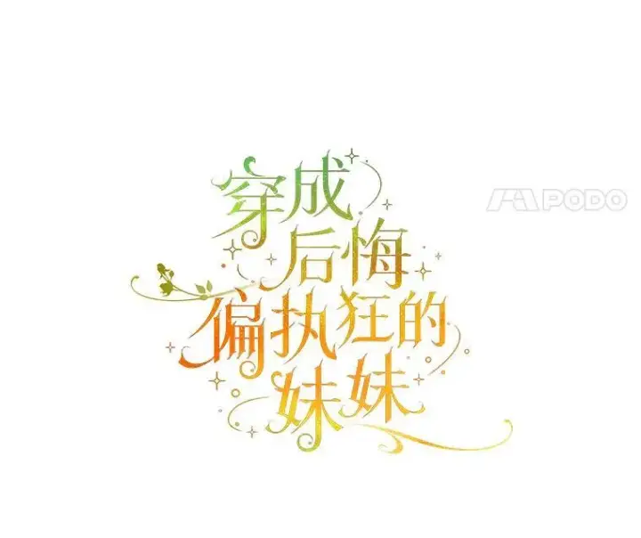 漫画《穿成后悔偏执狂的妹妹》46.偶遇诺尔2第11张图