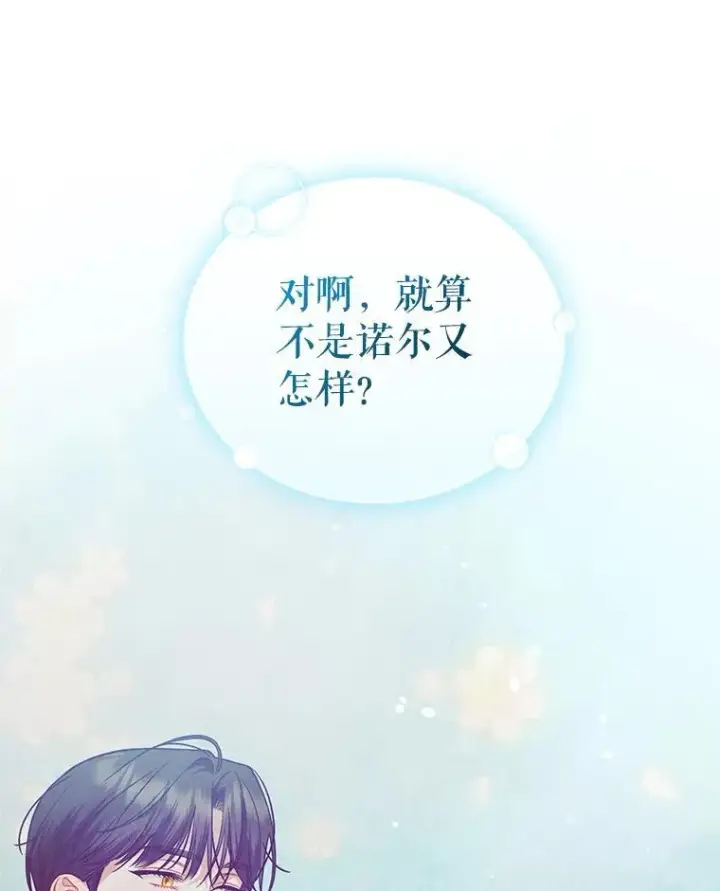 漫画《穿成后悔偏执狂的妹妹》46.偶遇诺尔2第80张图