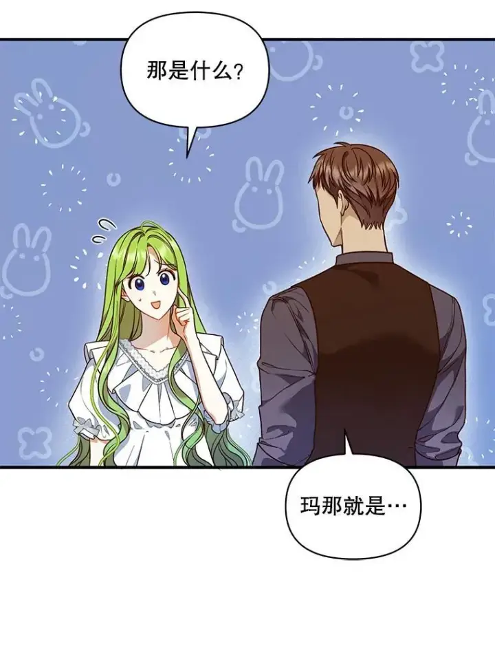漫画《穿成后悔偏执狂的妹妹》47.玛那第100张图