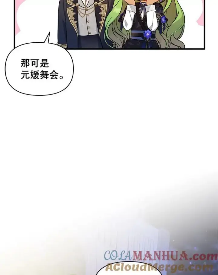 漫画《穿成后悔偏执狂的妹妹》47.玛那第9张图