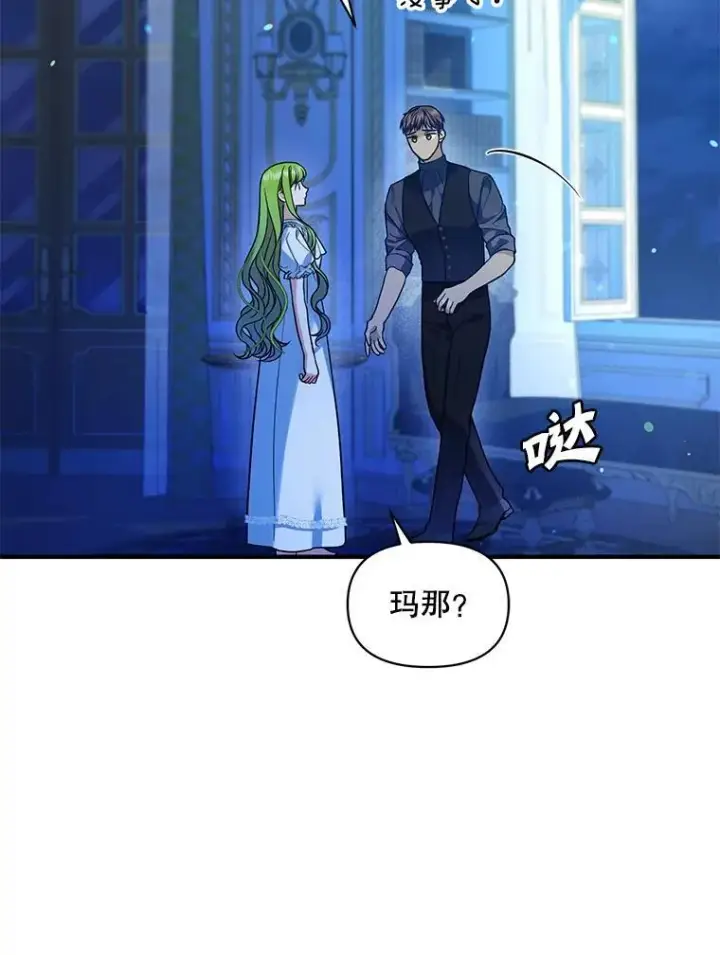 漫画《穿成后悔偏执狂的妹妹》47.玛那第99张图