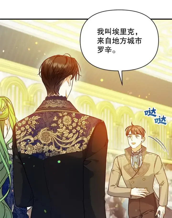 漫画《穿成后悔偏执狂的妹妹》48.元媛舞会第80张图