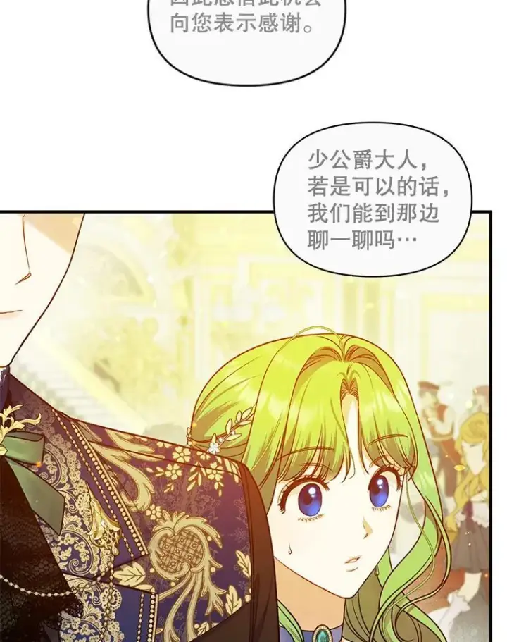 漫画《穿成后悔偏执狂的妹妹》48.元媛舞会第83张图