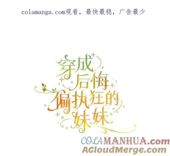 漫画《穿成后悔偏执狂的妹妹》49.元媛舞会2第108张图
