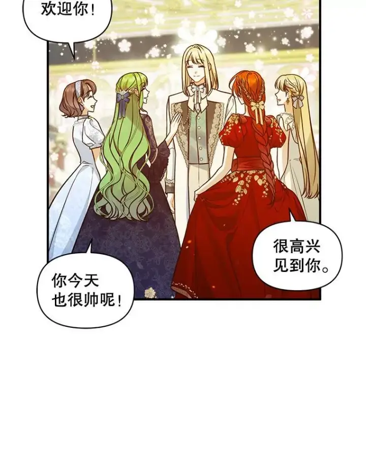 漫画《穿成后悔偏执狂的妹妹》49.元媛舞会2第76张图