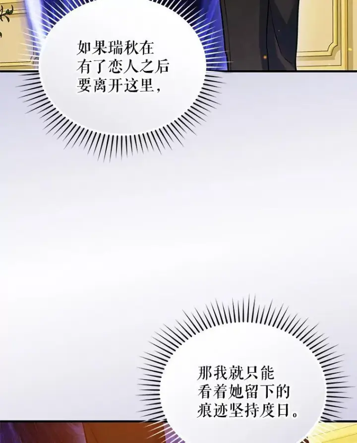 漫画《穿成后悔偏执狂的妹妹》53.囚禁？第87张图