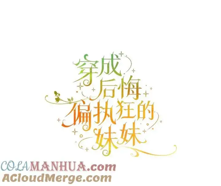 漫画《穿成后悔偏执狂的妹妹》54.求婚第41张图