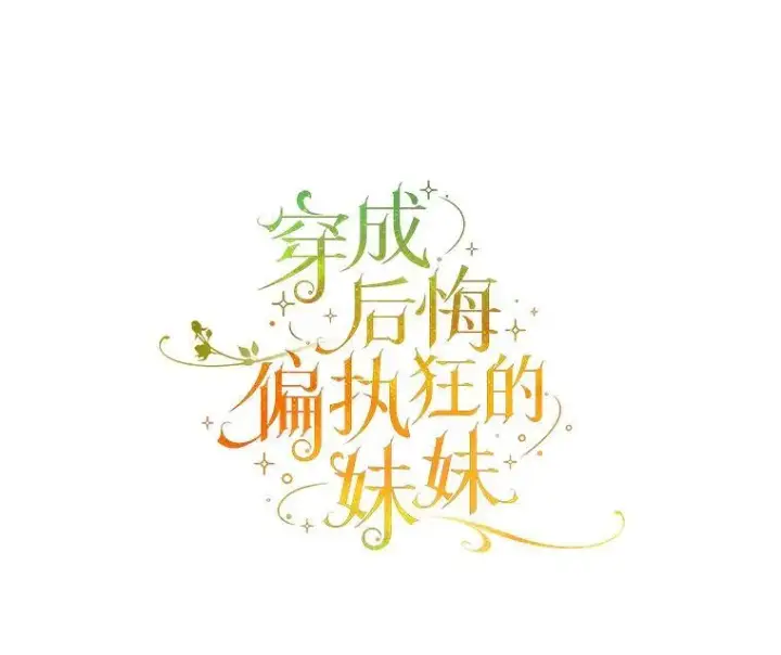 漫画《穿成后悔偏执狂的妹妹》55.求婚2第7张图