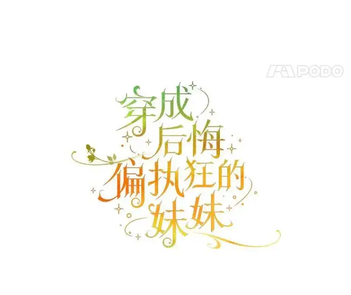 漫画《穿成后悔偏执狂的妹妹》56.传位第31张图