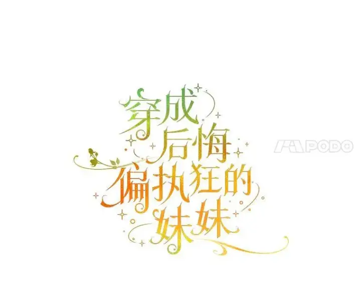 漫画《穿成后悔偏执狂的妹妹》59.邀请函分类第4张图