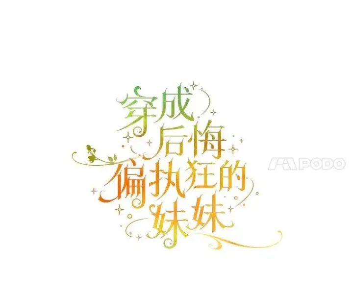 漫画《穿成后悔偏执狂的妹妹》65.诺尔表达心意第18张图
