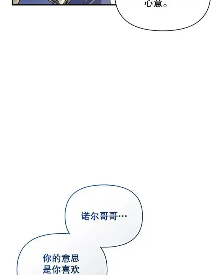 漫画《穿成后悔偏执狂的妹妹》65.诺尔表达心意第92张图