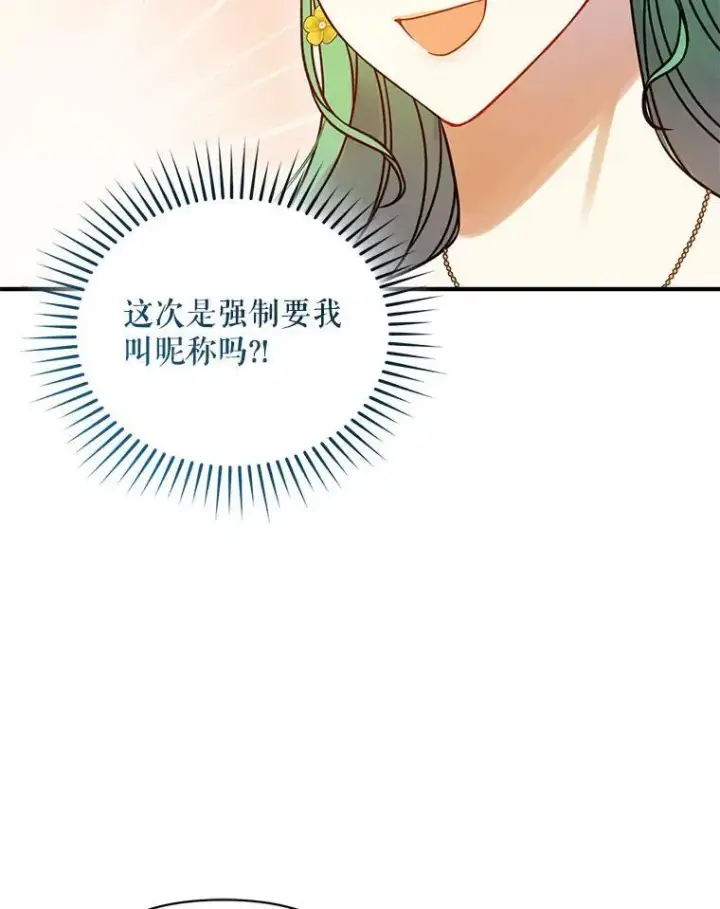 漫画《穿成后悔偏执狂的妹妹》66.叫昵称第108张图