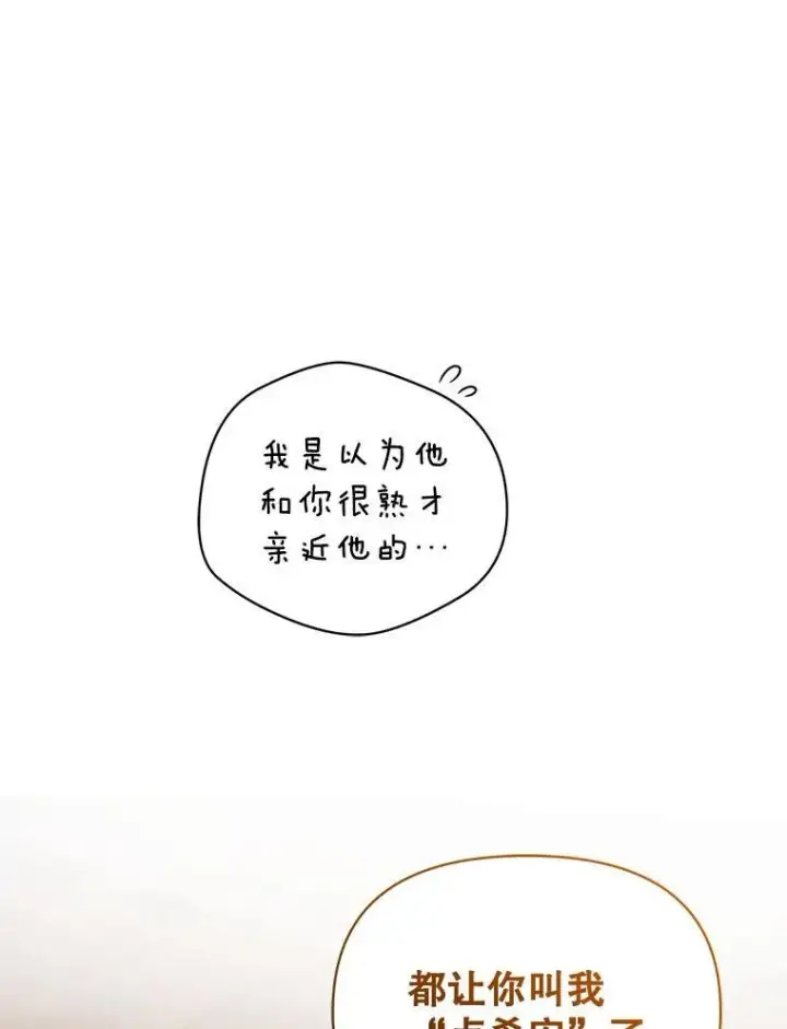 漫画《穿成后悔偏执狂的妹妹》66.叫昵称第91张图