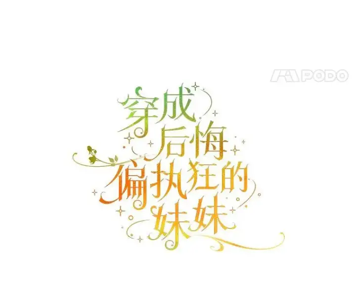 漫画《穿成后悔偏执狂的妹妹》67.宝石店第58张图