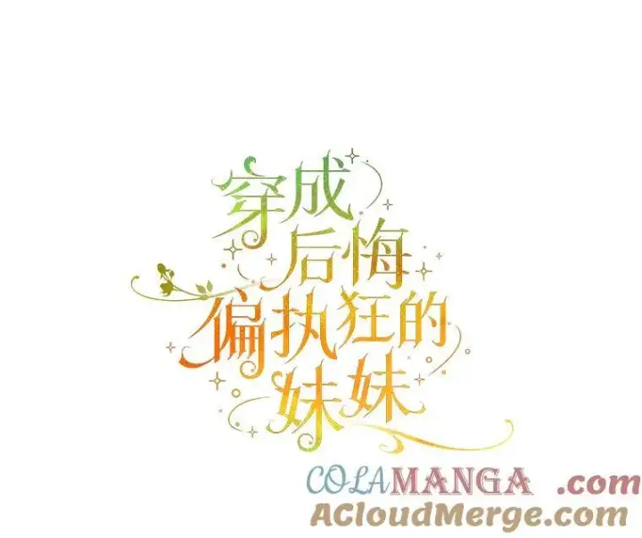 漫画《穿成后悔偏执狂的妹妹》69.昏迷第41张图