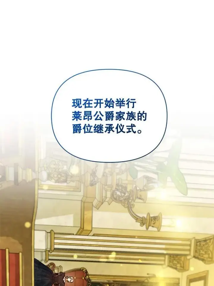 漫画《穿成后悔偏执狂的妹妹》72.继承仪式第39张图