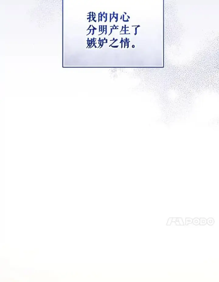 漫画《穿成后悔偏执狂的妹妹》73.嫉妒第78张图