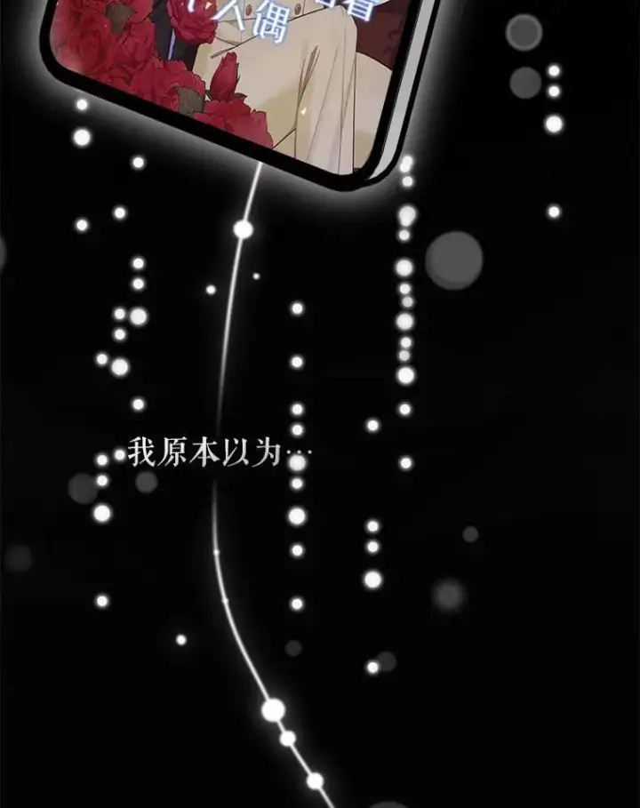 漫画《穿成后悔偏执狂的妹妹》76.监视结果第88张图