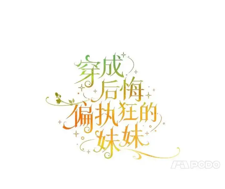漫画《穿成后悔偏执狂的妹妹》77.告白第40张图