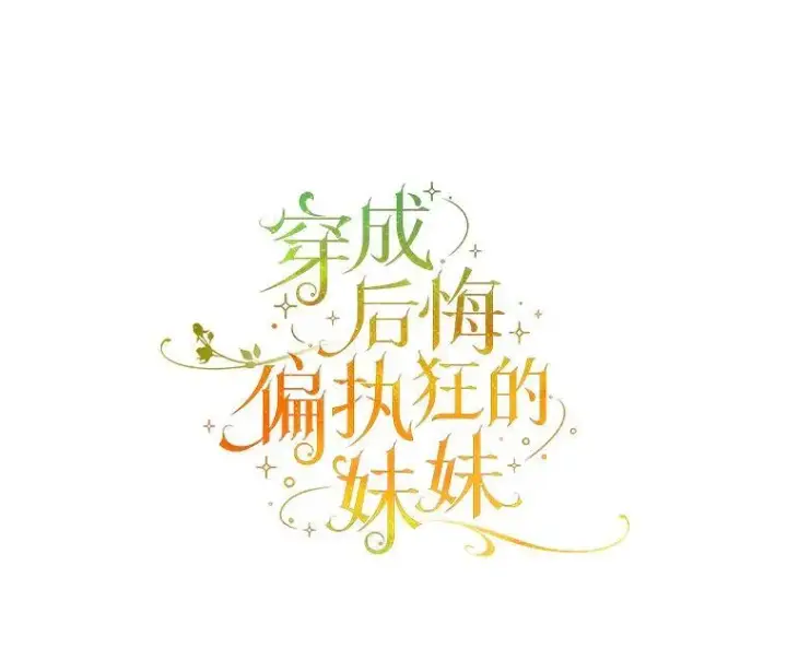 漫画《穿成后悔偏执狂的妹妹》78.成为恋人第10张图