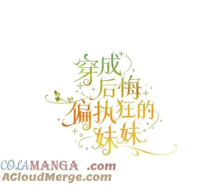 漫画《穿成后悔偏执狂的妹妹》79.约会第9张图