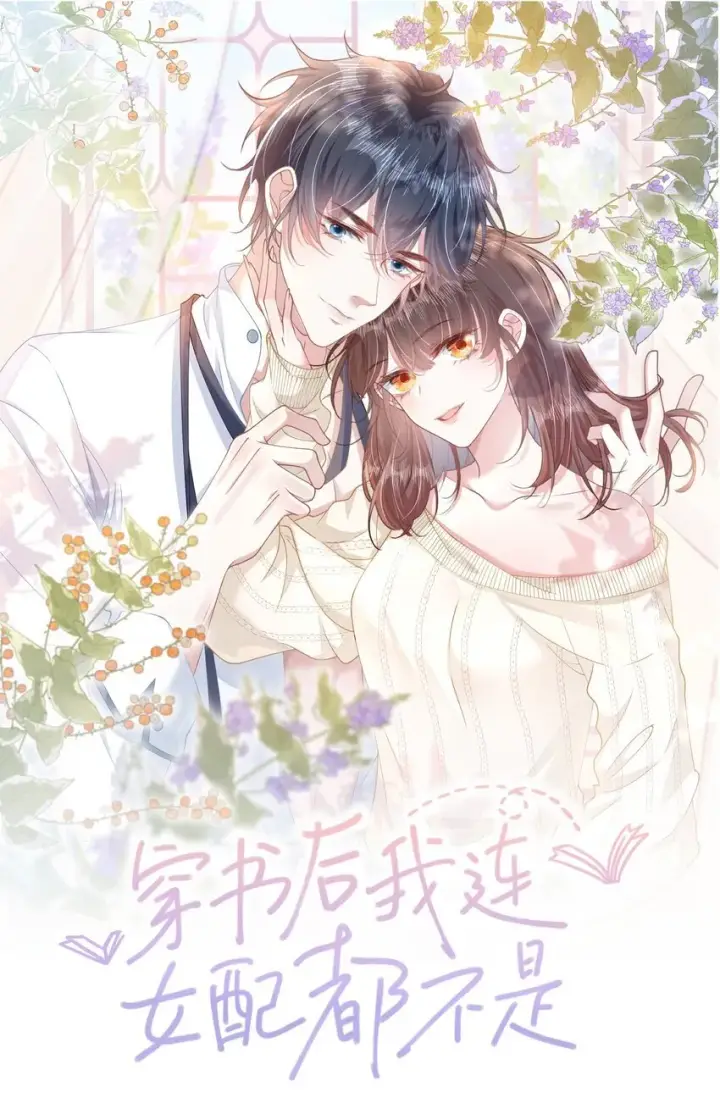 漫画《穿书后我连女配都不是》预告 预告第25张图
