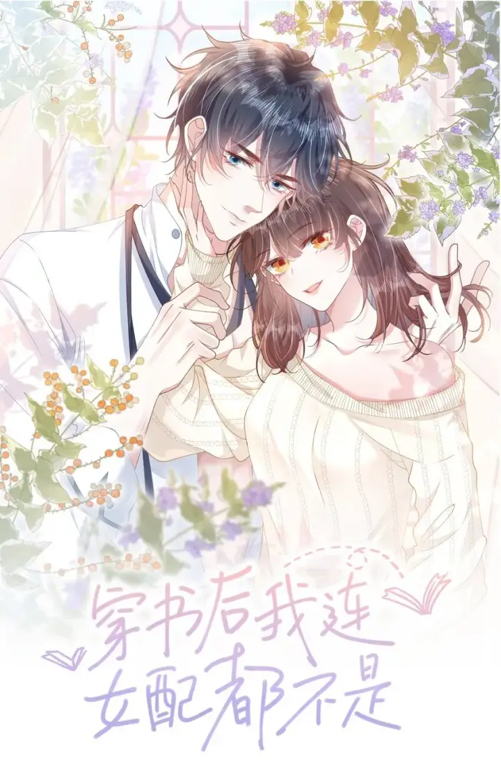 漫画《穿书后我连女配都不是》006 迷之敌意第43张图