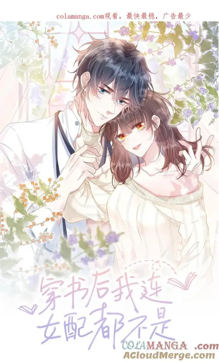 漫画《穿书后我连女配都不是》023 我会担心的！第1张图