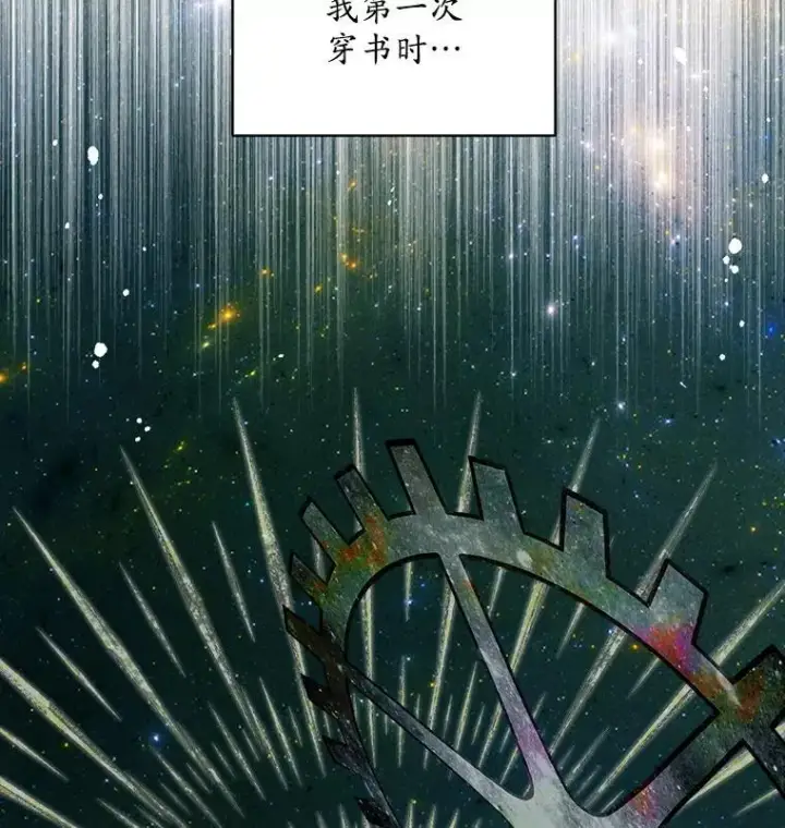 漫画《穿书已经穿腻了》1.几次穿越第46张图