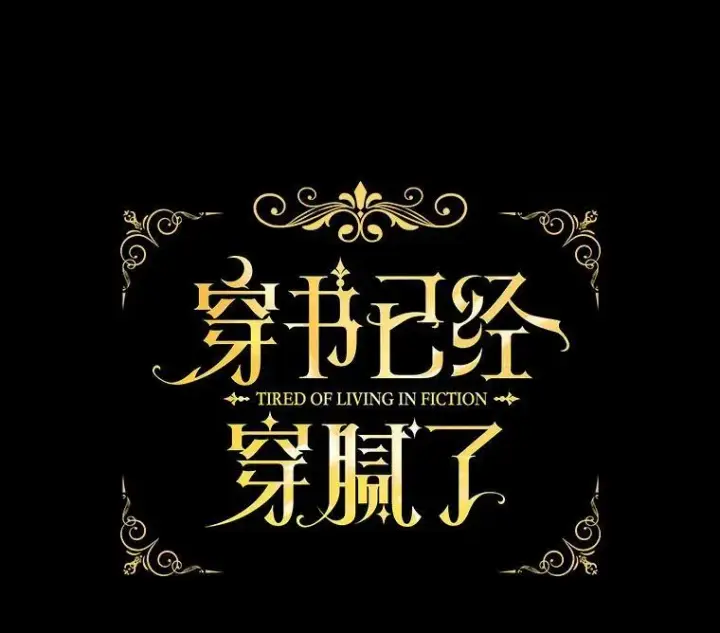 《穿书已经穿腻了》13.制定计划图40