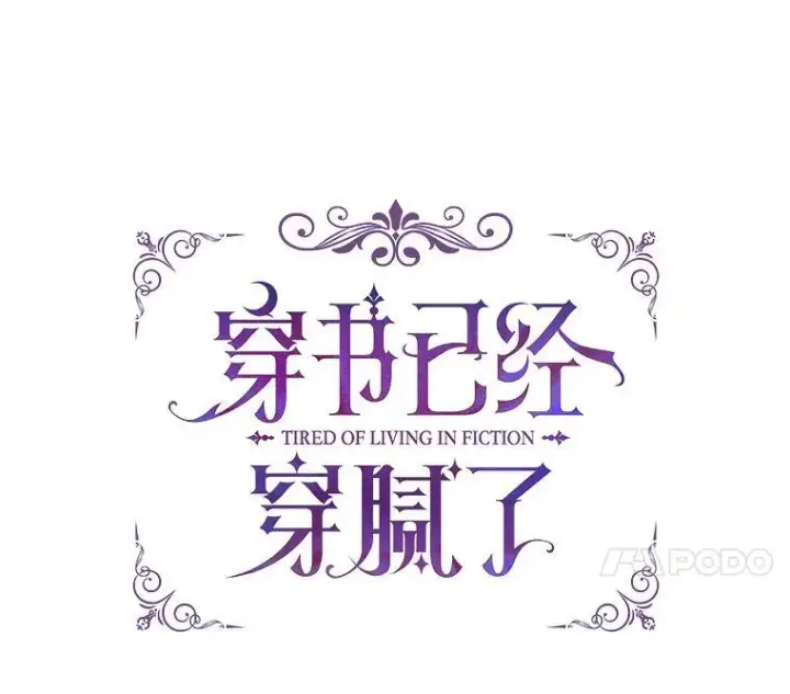 《穿书已经穿腻了》17.布兰卡夫人图32
