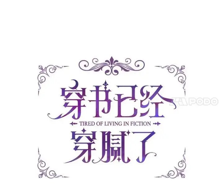 漫画《穿书已经穿腻了》20.逃走第11张图