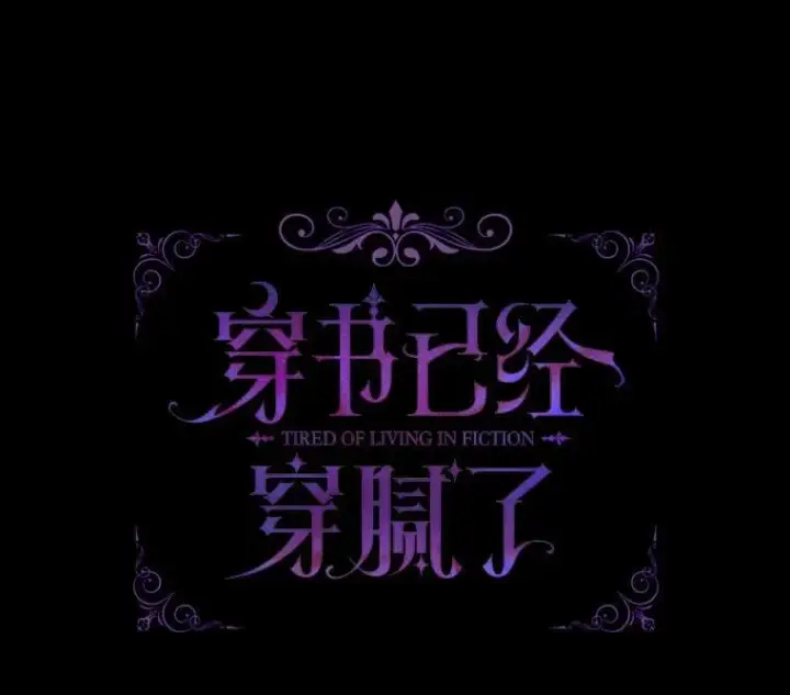 漫画《穿书已经穿腻了》43.府邸大换血第9张图