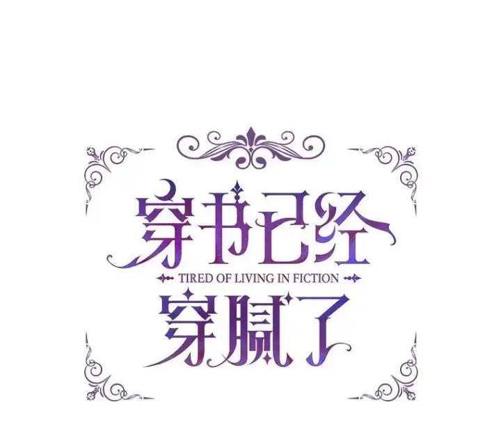 《穿书已经穿腻了》53.获胜图42