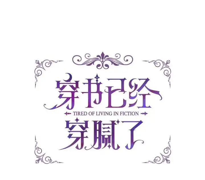 《穿书已经穿腻了》57.改变初遇剧情图11