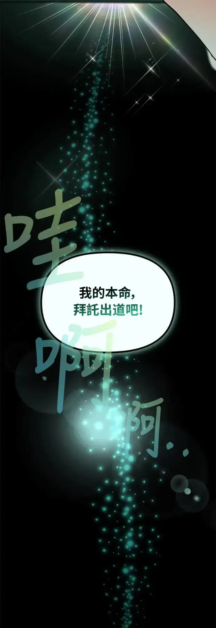 《穿越成为大势偶像忙内团员》第1话图12