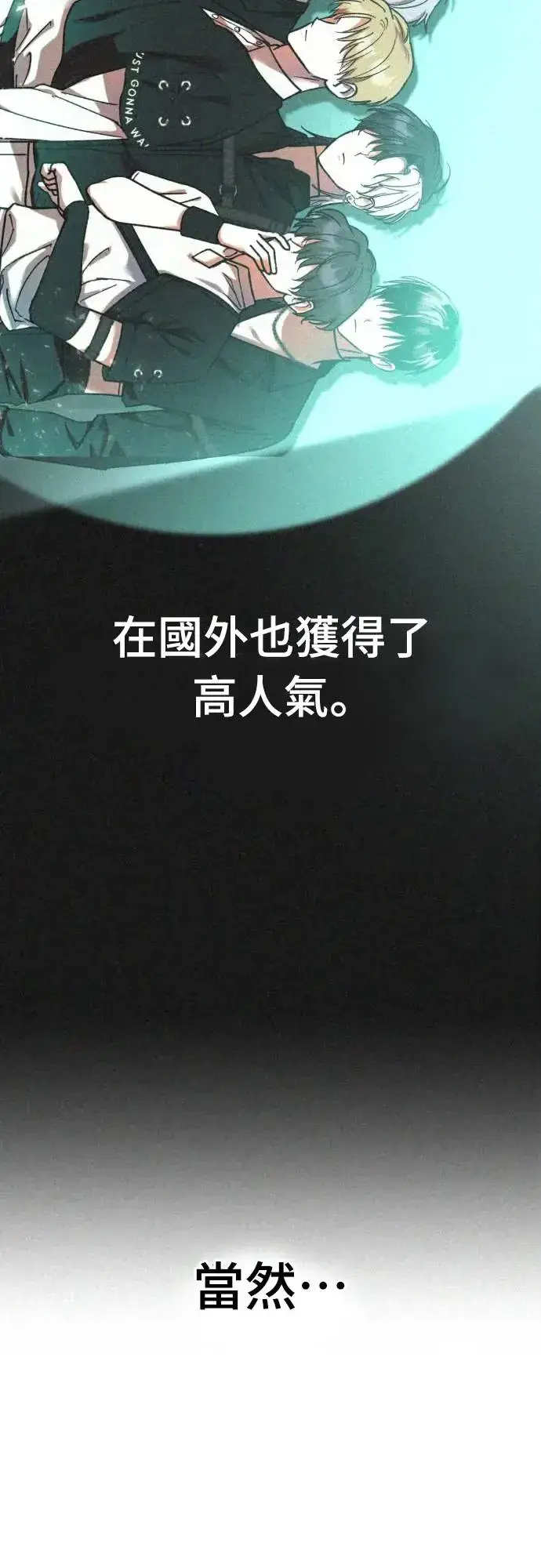 《穿越成为大势偶像忙内团员》第1话图35