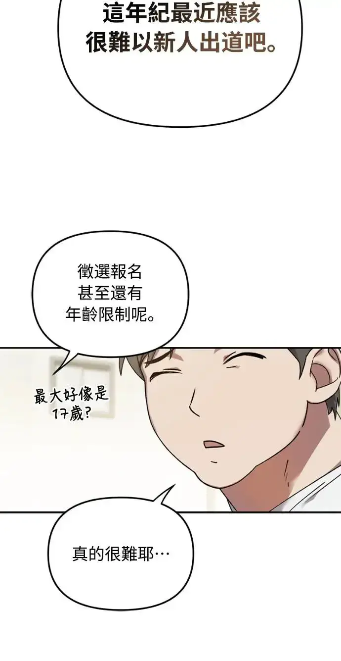 《穿越成为大势偶像忙内团员》第1话图45